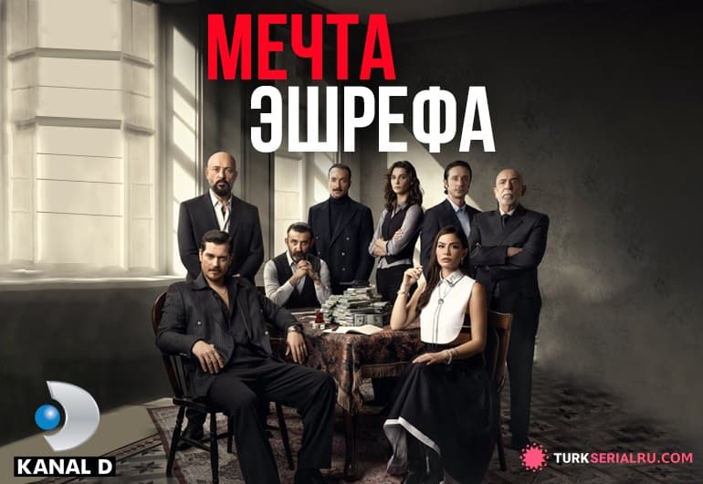 сериал Мечта Эшрефа [1 - 46 серия]