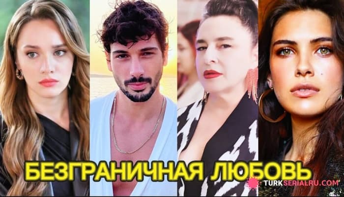 сериал Все об актерах сериала безграничная любовь, Дениз Джан Акташ, Мирай Данер, Халил и Зейнеп