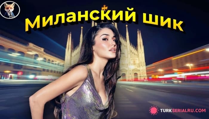 сериал Актриса Ханде Эрчел на модном Олимпе – новые фото с главного события