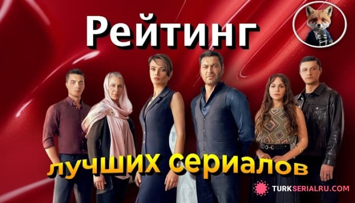 сериал Рекорды рейтингов: самые популярные турецкие сериалы за 7 лет: СПИСОК