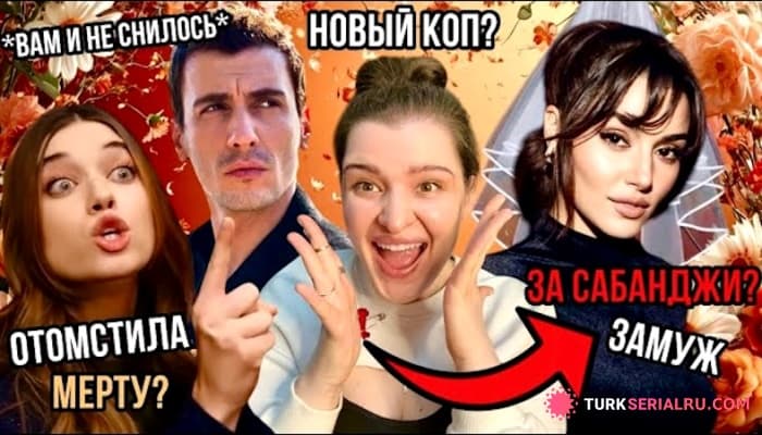 сериал Ханде Эрчел ВЫХОДИТ ЗАМУЖ? У Афры Сарачоглу новый УХАЖЁР: Новости