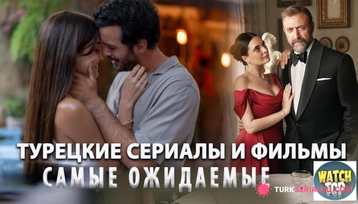 сериал Самые Ожидаемые новые Турецкие Сериалы, которые нельзя пропустить