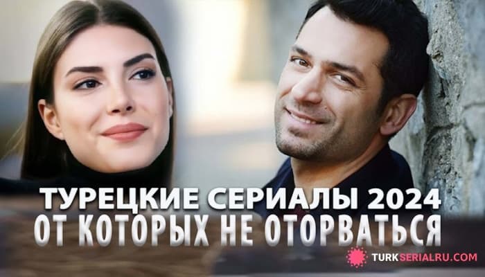 сериал ТОП 3: Турецкие сериалы 2024, которые нельзя пропустить