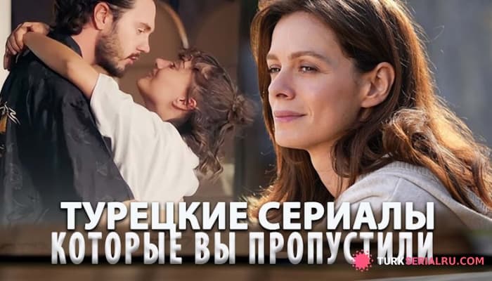 сериал ТОП турецких сериалов, от которых невозможно оторваться на 100%!