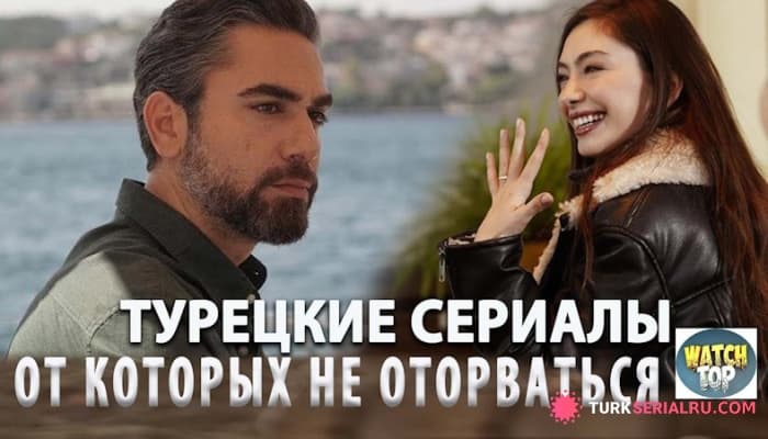 сериал ТОП 3: Турецкие сериалы, от которых невозможно оторваться