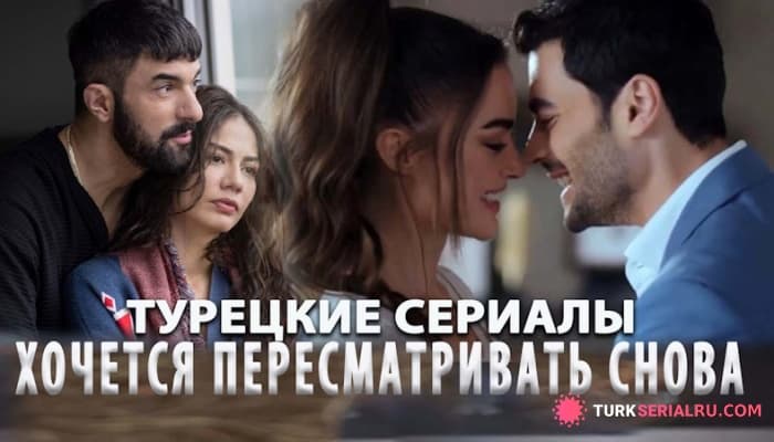 сериал Топ - Самые Интересные Турецкие Сериалы от Которых не Оторваться