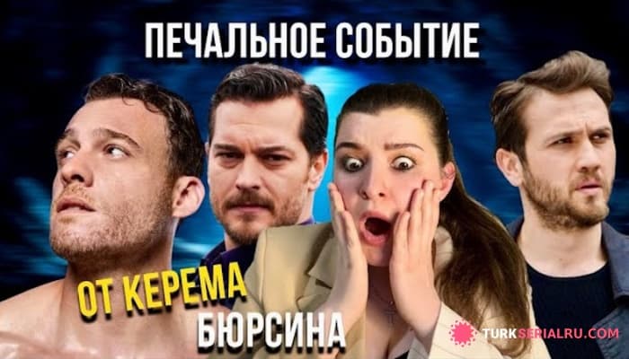 сериал Серенай Сарыкая уезжает из Турции, а Керема Бюрсина не приняли в семью: Новости
