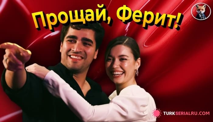 сериал Финал турецкого сериала ЗМ изменен в последний момент
