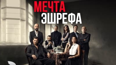 Мечта Эшрефа