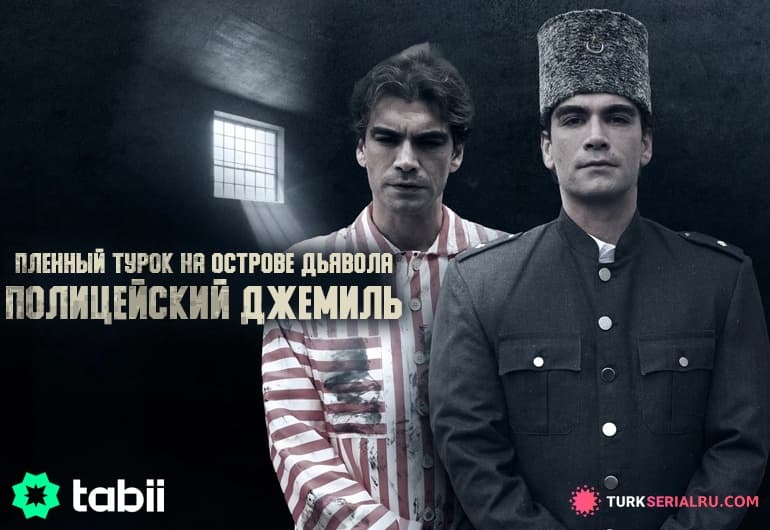 Пленный турок на острове Дьявола: Полицейский Джемиль [1 - 4 серия]