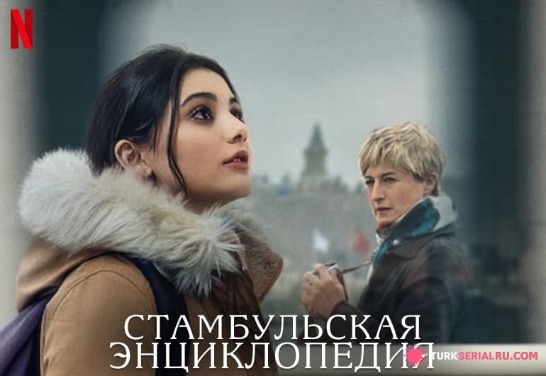 сериал Стамбульская энциклопедия [1 - 8 серия]