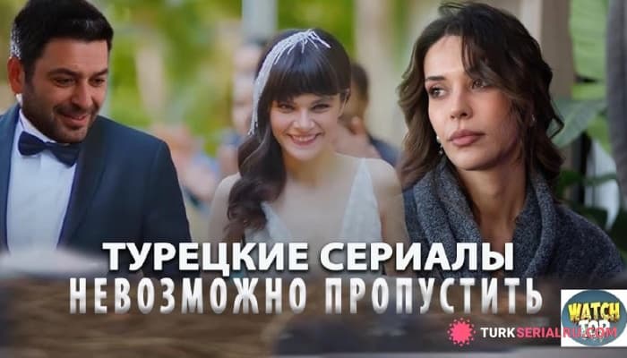 сериал Топ: Самые Лучшие Новые Турецкие Сериалы 2024 года