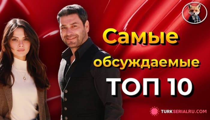 сериал Самые обсуждаемые турецкие сериалы 2025 года: кто возглавил рейтинг?