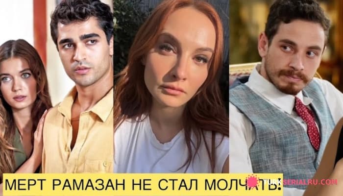 сериал Новые Увольнения И Арест Актеров, Мерт Рамазан Не Стал Молчать, Сегодня Финал ЗМ: Главные новости
