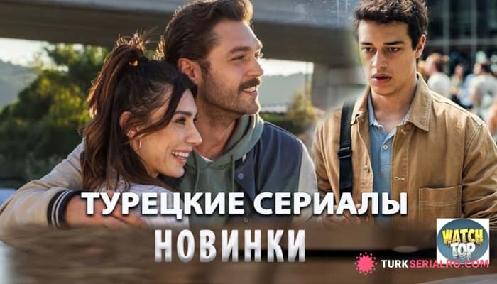 сериал Лучшие Турецкие сериалы, которые вы не забудете: Список