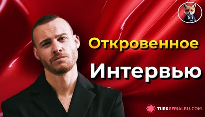 сериал Керем Бюрсин: откровенные признания, которые удивили поклонников
