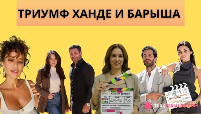 сериал Триумф Ханде И Барыша - скандал С Актрисой