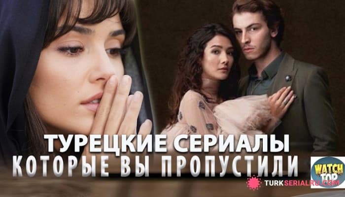 сериал Турецкие лучшие сериалы, которые рвут душу и рейтинги