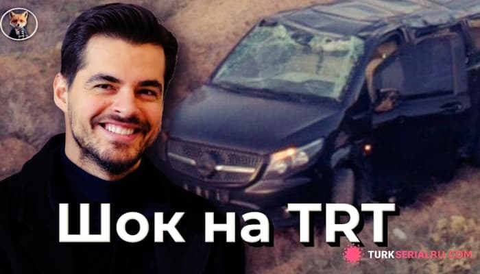 сериал Берк Атан в тяжёлом состоянии после ДТП по дороге на съёмки Горы сердца