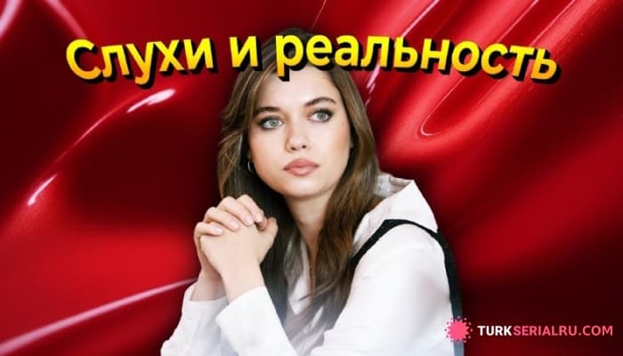 сериал Вся правда о новом возлюбленном Афры Сарачоглу: роман или просто слухи?