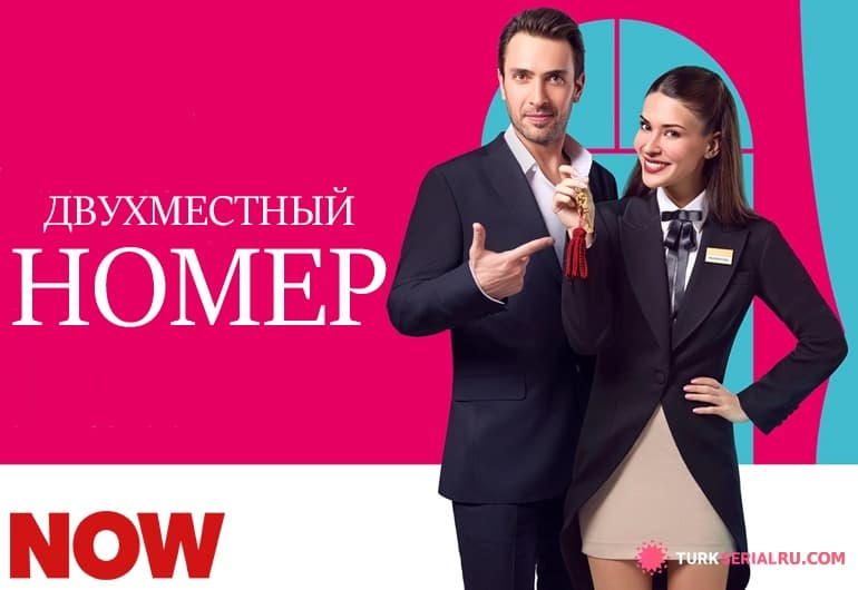 сериал Двухместный номер [1 - 8 серия]