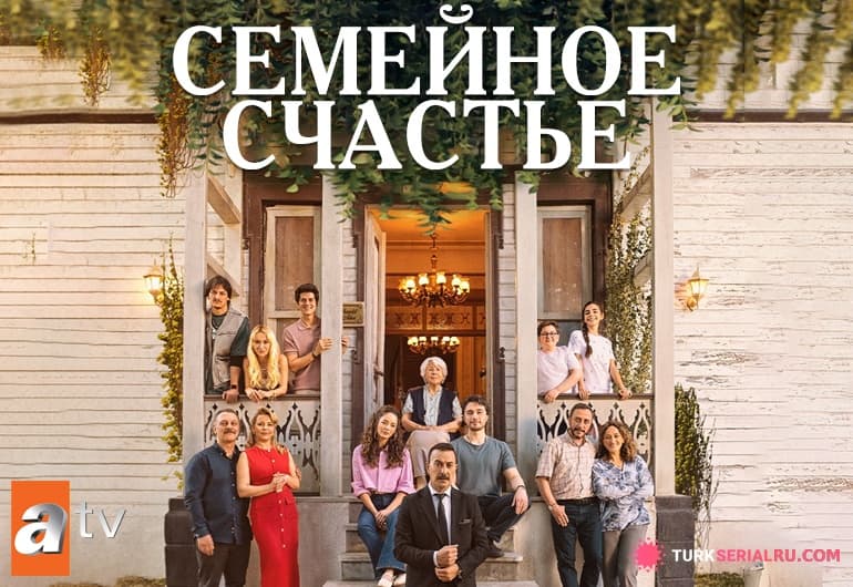 сериал Семейное счастье [1 - 13 серия]
