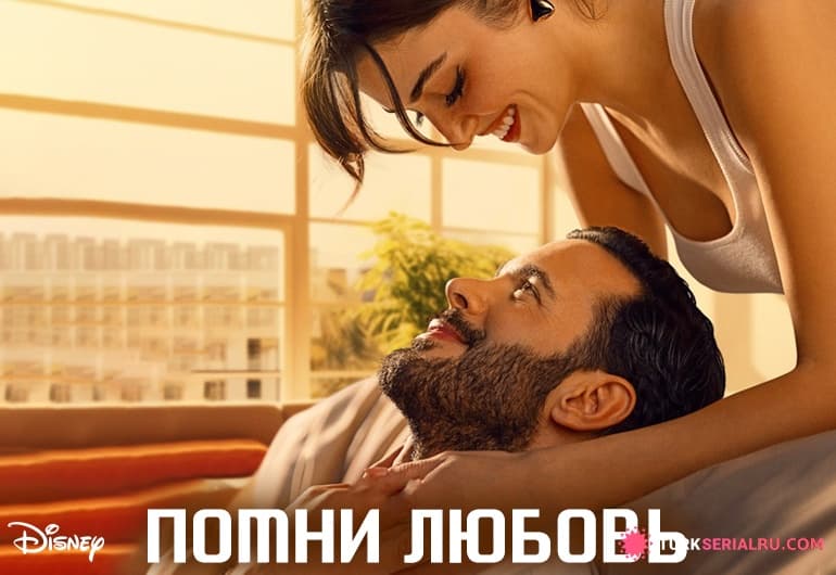 сериал Помни любовь [1 - 8 серия]