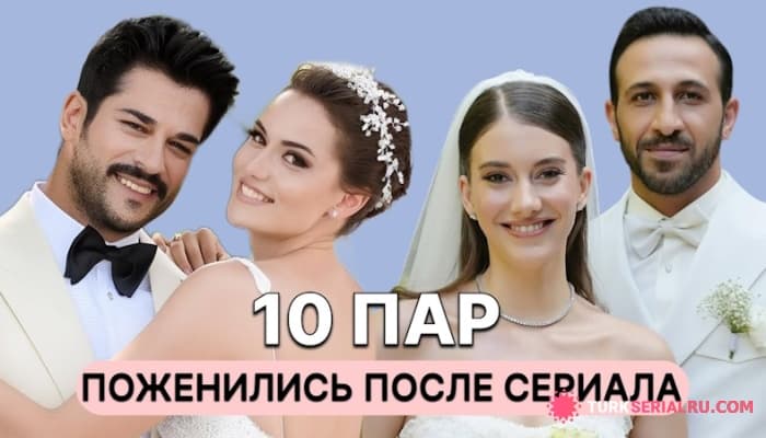 сериал Роман на съёмочной площадке: 10 пар, сыгравших любовь и поженившихся в жизни