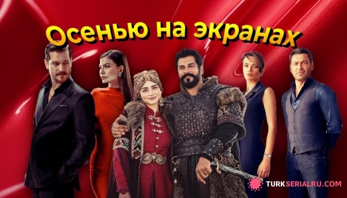 сериал Турецкие сериалы, которые вернутся на экраны в 2025–2026: что нас ждёт?