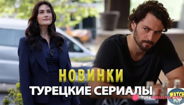 сериал Топ Новых Турецких Сериалов от Которых не Оторваться: Список