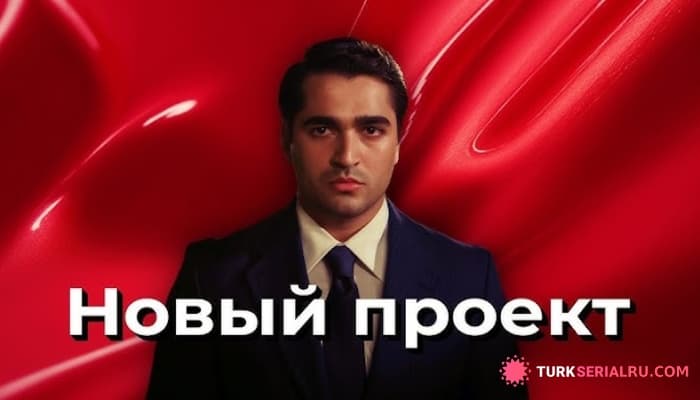сериал Мерт Рамазан Демир нарасхват — 10 новых предложений сразу, актёр в центре внимания сезона!