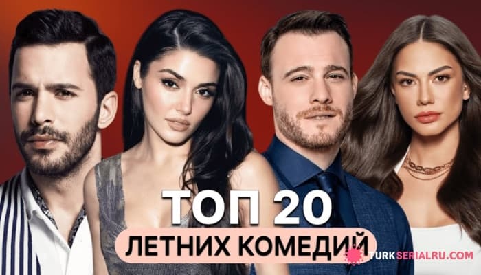 сериал 20 лучших турецких сериалов для летнего просмотра