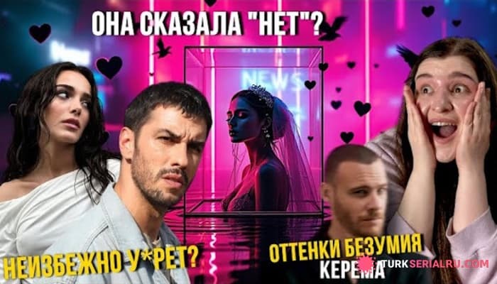 сериал Керем сыграет Злодея, Хафсанур выходит замуж? Ханде Эрчел на ковровой дорожке: Новости