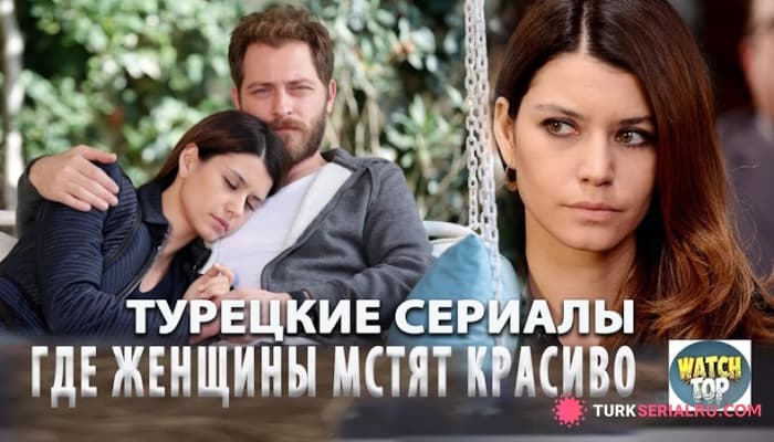 сериал Топ: Самые интересные турецкие сериалы где женщины мстят красиво