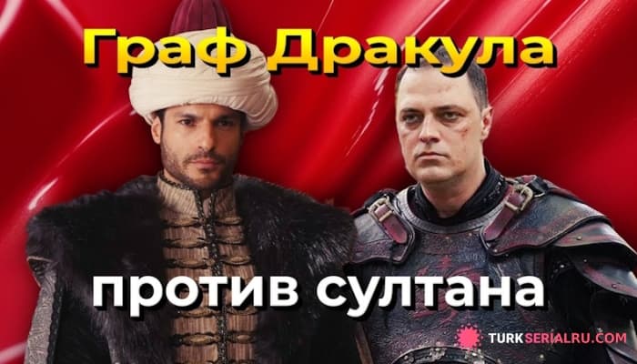 сериал Турецкий актер Эртан Сабан выходит на тропу войны в образе Дракулы