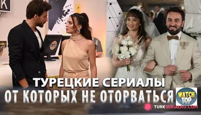 сериал Топ Самых Интересных Турецких Сериалов от Которых невозможно Оторваться