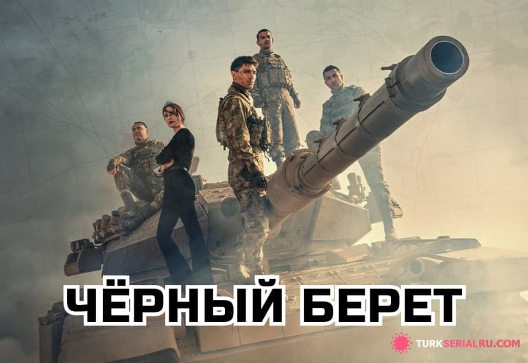сериал Чёрный берет [1 - 10 серия]