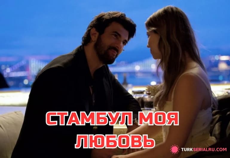 сериал Стамбул моя любовь [1 - 10 серия]