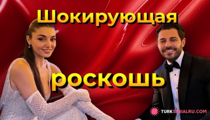 сериал Сколько стоило роскошное путешествие Ханде Эрчель и Хакана Сабанджи на поезде Рим-Париж?