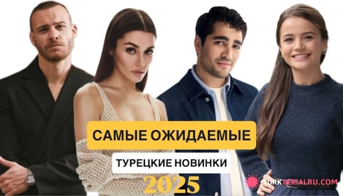 сериал Лучшие Турецкие Новинки 2025 года - Эти Турецкие Сериалы Ждут Все