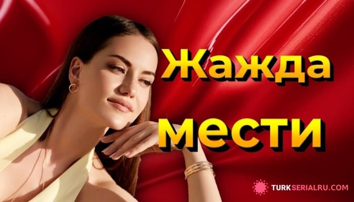 сериал Турецкие актеры Посетили Россию, Новые сериалы Фахрие Эвджен И Ягмур Юксель: Новости