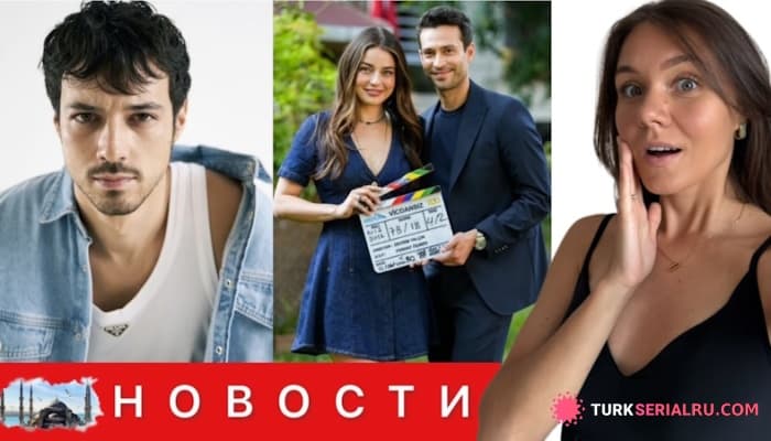сериал Мерт Языджыоглу Засыпан Предложениями На Новый Сезон/ Новая Любовь Актера: Новые турецкие сериалы