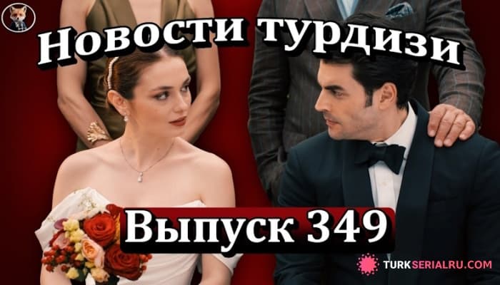 сериал Осенние турецкие новинки 2025: самые ожидаемые сериалы