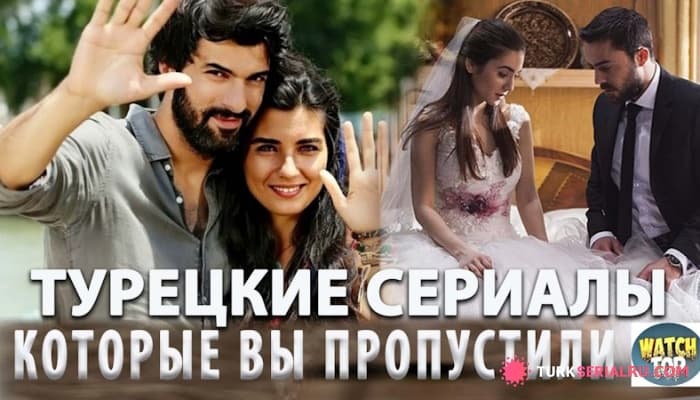 сериал Лучшие Турецкие сериалы, от которых не оторваться ночью