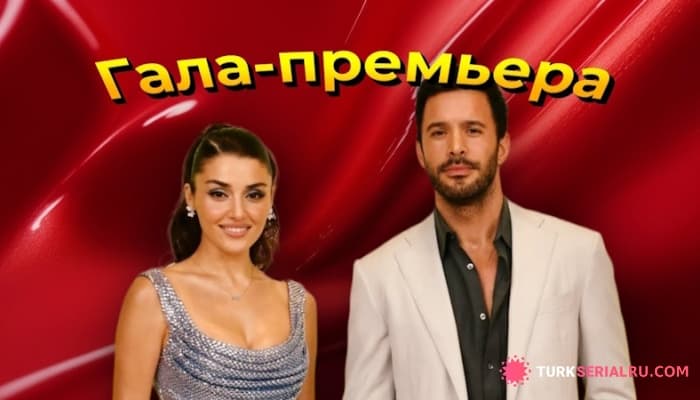 сериал Ханде Эрчел и Барыш Ардуч на премьере романтического сериала ВЛ