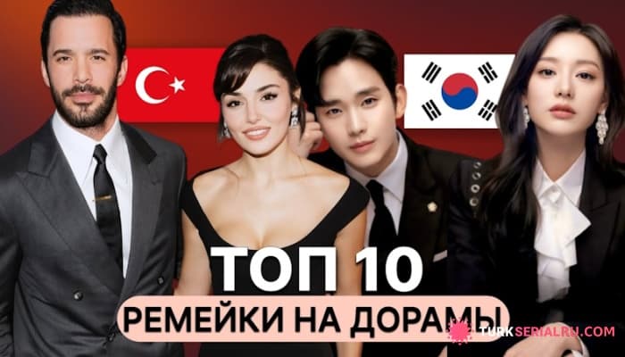 сериал Топ-10 турецких адаптаций популярных корейских дорам
