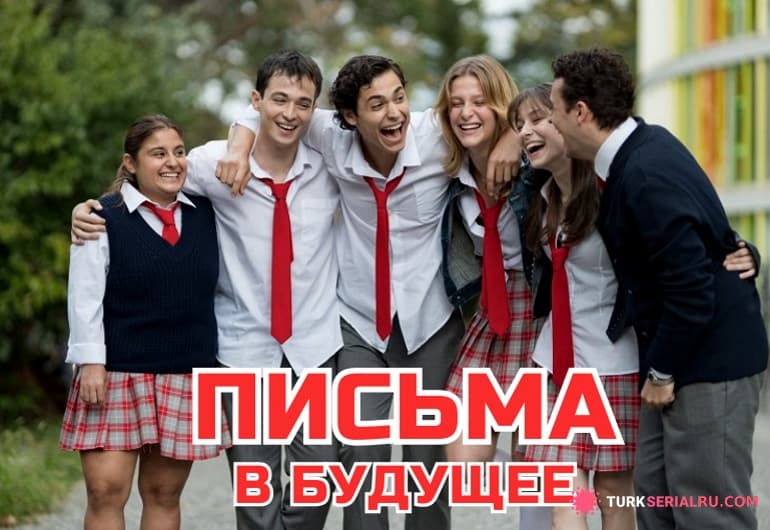 сериал Письма в будущее [1 - 8 серия]