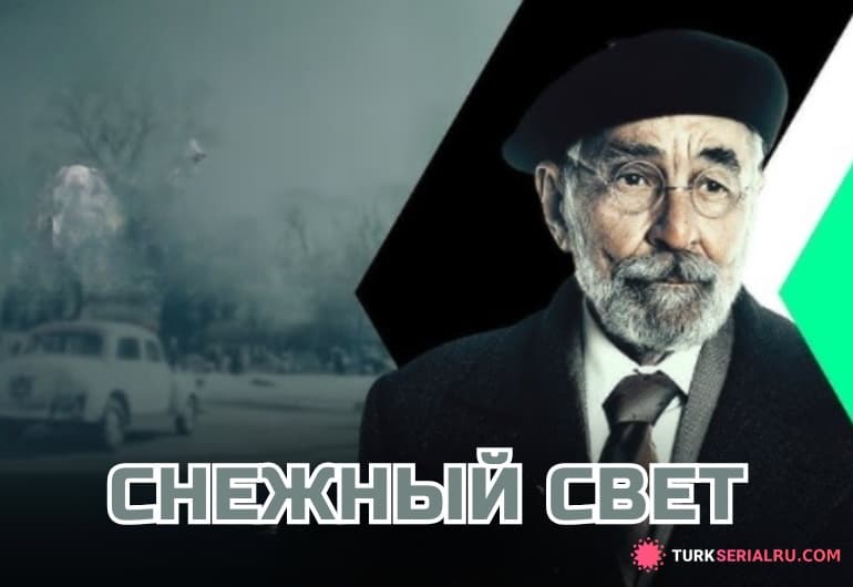 сериал Снежный свет [1 - 1 серия]
