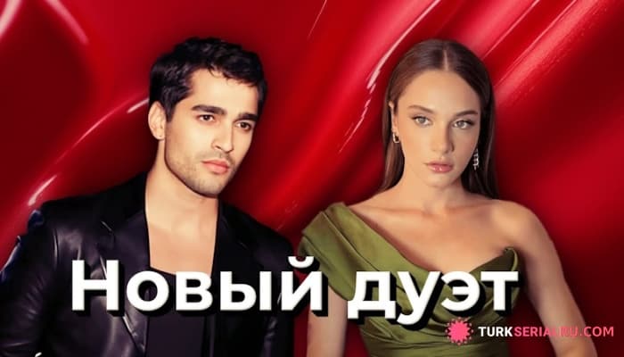 сериал СКОРО: Мирай Данер и Мерт Рамазан Демир в новой драме о любви