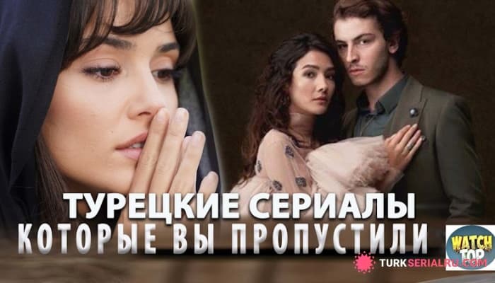 сериал Турецкие турецкие сериалы, которые рвут душу и рейтинги: Топ сериалов о любви